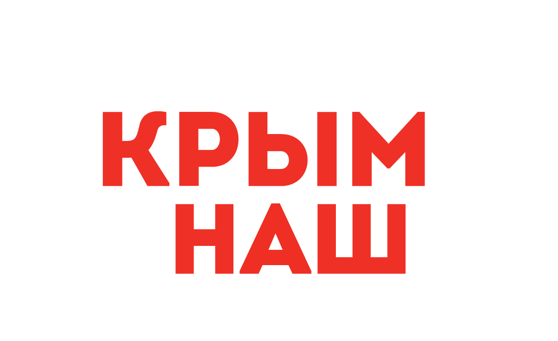 Наш. Крым наш. Надпись Крым наш. Крым наш логотип. Крым наш лозунги.